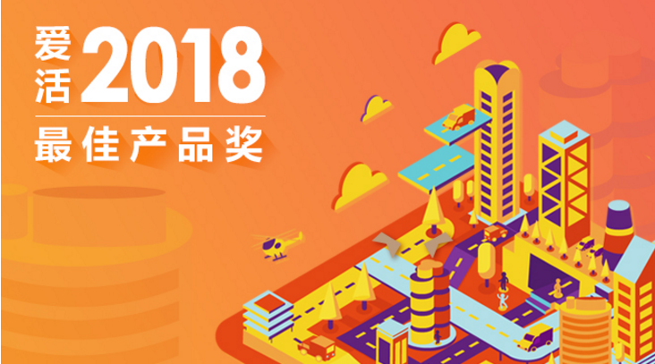 爱活2018年度进化榜 最佳产品了解一下