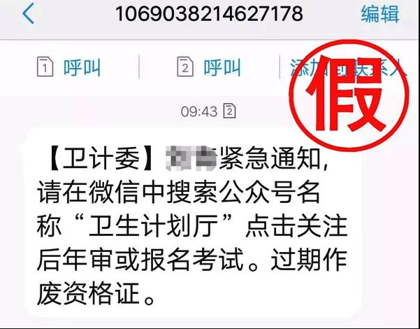 各位医护朋友们请注意 收到这种“卫计委”短信