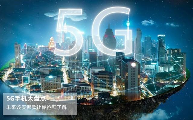 想换5G手机看这里 未来该买哪款让你抢鲜了解