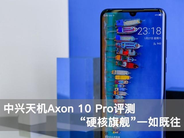 中兴天机Axon 10 Pro评测 沿袭一贯的硬核作风不负