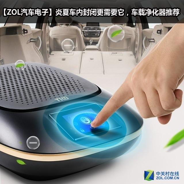 天气炎热车内封闭更需要它 车载净化器剁手指南