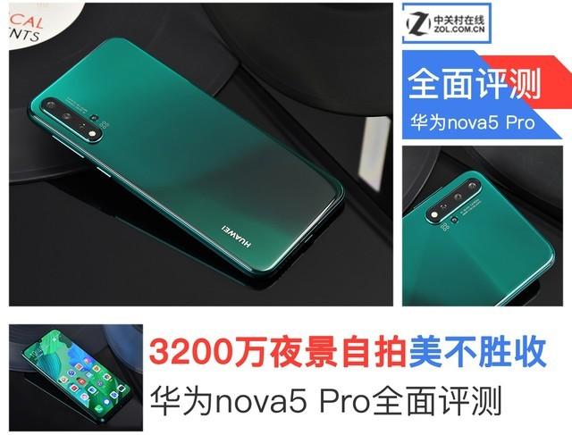 3200万夜景自拍美不胜收 华为nova5 Pro全方位评测来