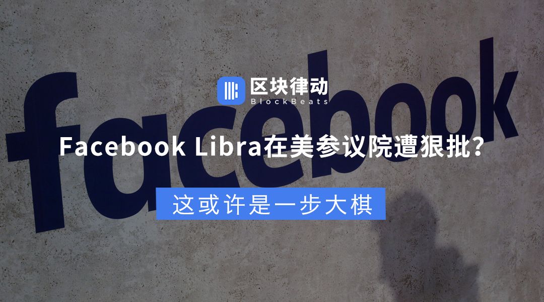 Libra 强到让参议员专门开会讨论 这或许是一步大