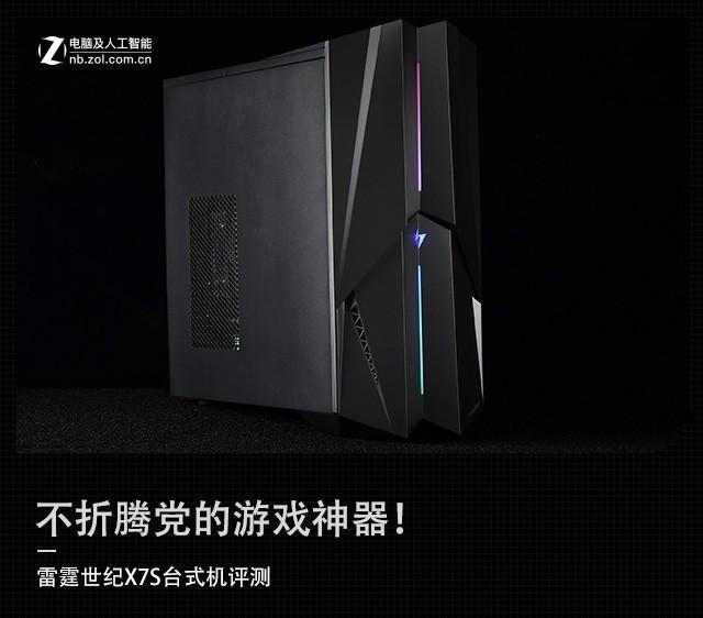 不折腾党的游戏神器 雷霆世纪觉醒X7S主机战斗力