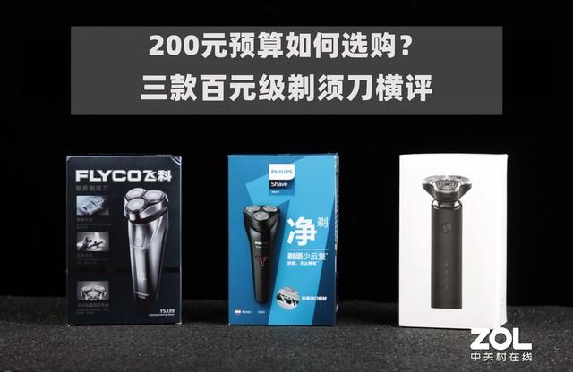 三款百元级剃须刀横评 选TA最超值!