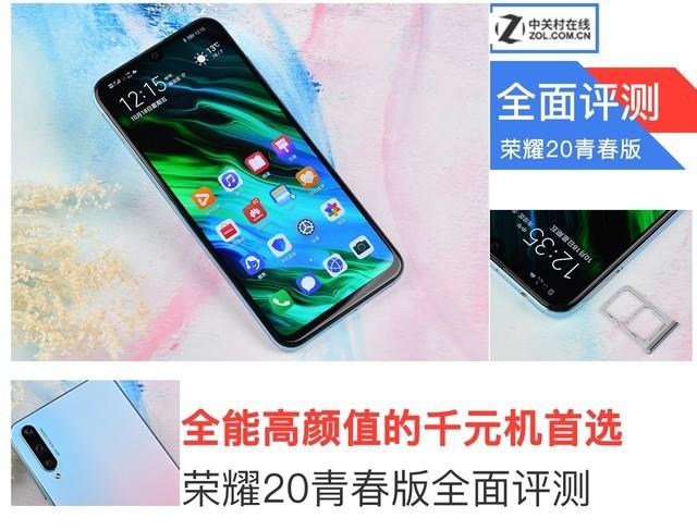 全能高颜值的千元机首选 荣耀20青春版稳站千元