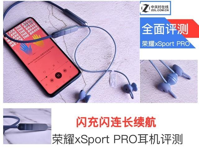 闪充闪连长续航 荣耀xSport PRO蓝牙耳机漂亮又好用