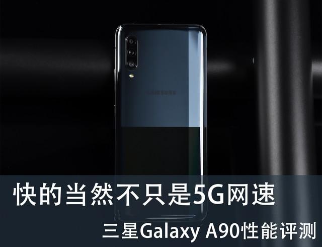 快的当然不只是5G网速 三星Galaxy A90 5G给你带来独