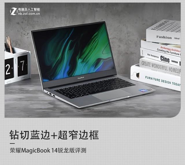 钻切蓝边+超窄边框 荣耀MagicBook 14锐龙版在同价位