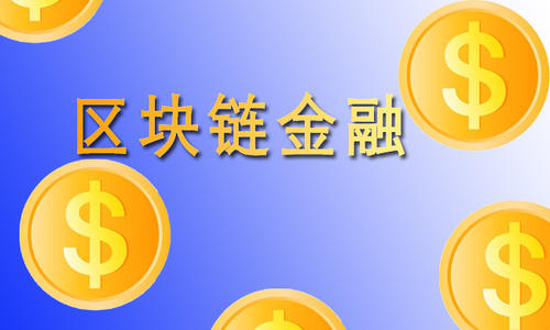 金融科技巨头围猎区块链 落地仍存难点但趋势已