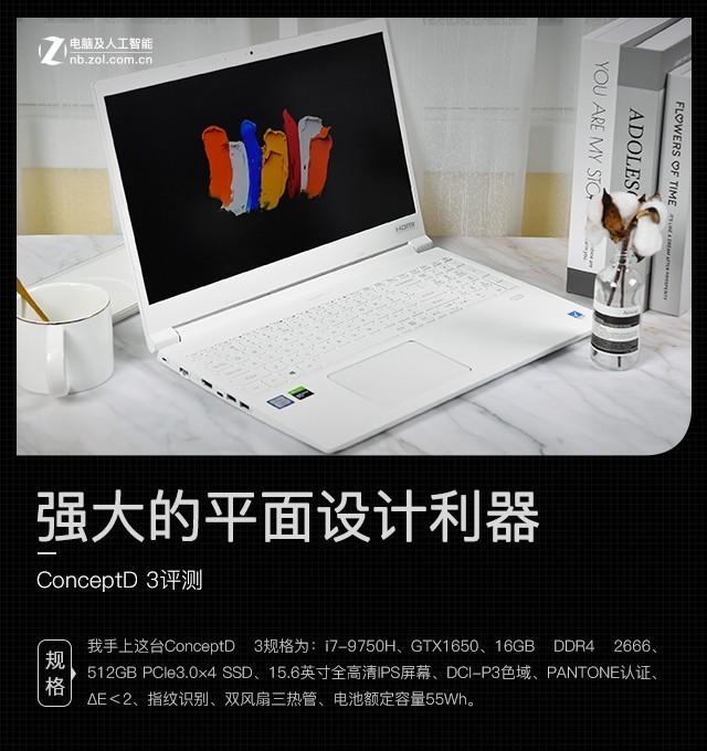 强大的平面设计利器 ConceptD 3笔记本投设计师之所