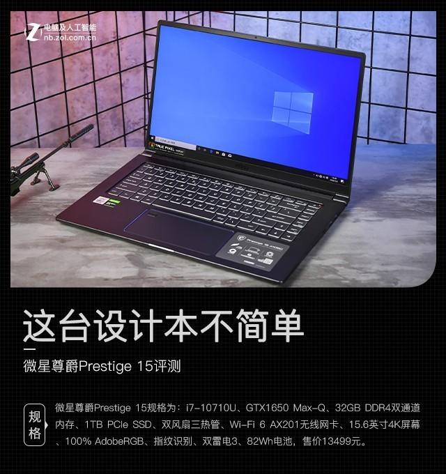 这台设计本不简单！微星尊爵Prestige 15告诉你什么