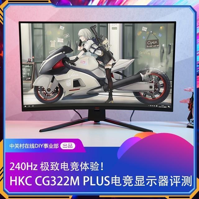 240Hz      体验 HKC CG322M PLUS显示器升级你的游戏体