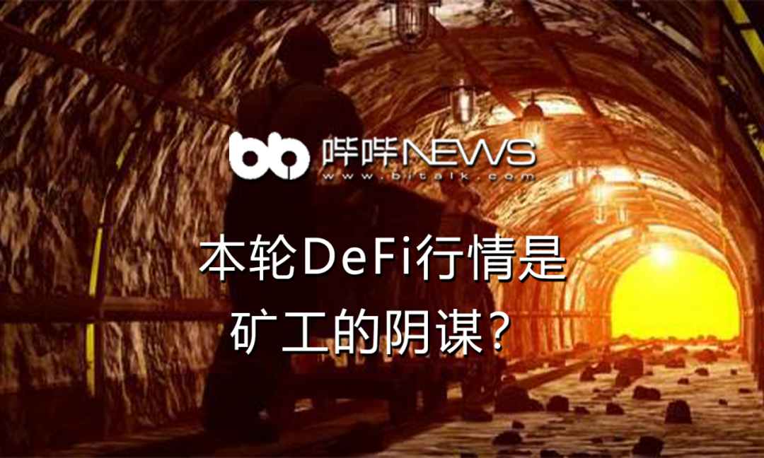DeFi热点如接力赛一个接着一个 本轮行情是矿工的