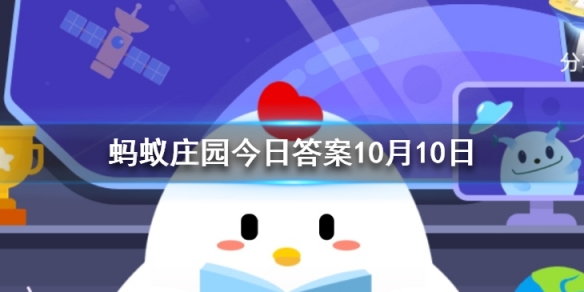 以下哪个是成语？蚂蚁庄园小课堂10月10日的问题