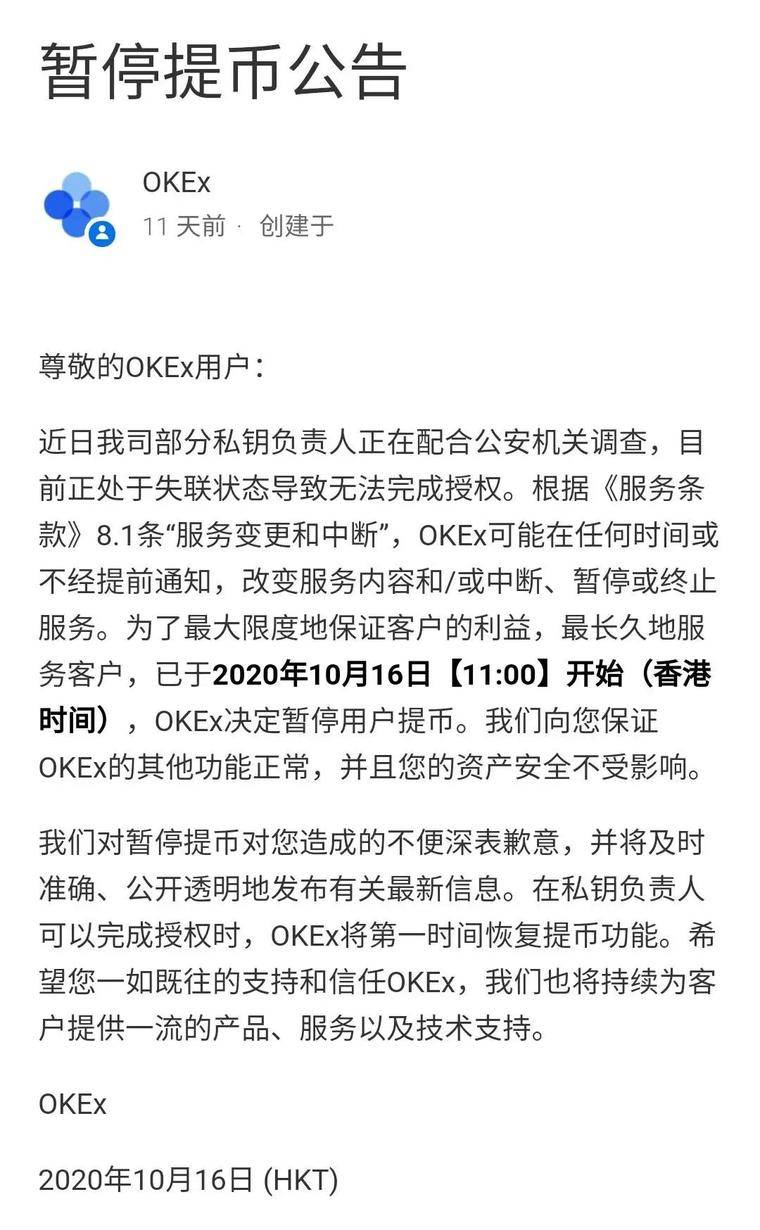 你的OKU卖掉了吗？一个交易所暂停提币的10天 发