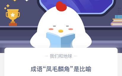 成语“凤毛麟角”是比喻什么的？2020蚂蚁庄园