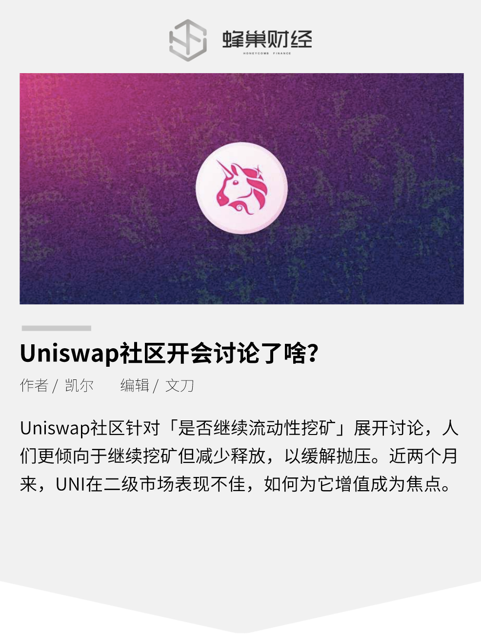 Uniswap 社区开会讨论了啥？市场表现不佳的Unisw