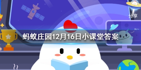 12月16日蚂蚁庄园答案汇总  小鸡庄园答题今日答