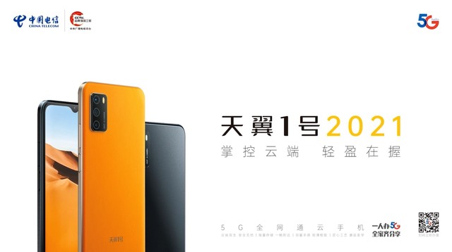 中国电信发布5G云手机天翼1号2021 拥有两个配色：