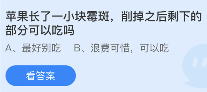苹果长了一小块霉斑削掉之后剩下的部分可以吃