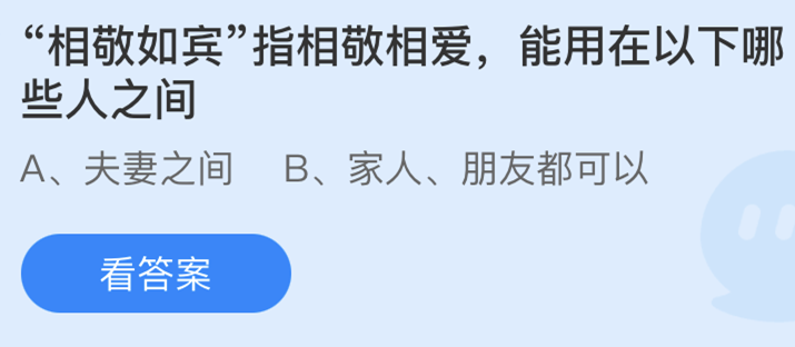 相敬如宾指相敬相爱能用在以下哪些人之间 3.4蚂