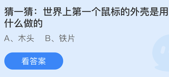 猜一猜世界上第一个鼠标的外壳是用什么做的？