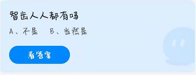智齿人人都有吗？ 3.27蚂蚁庄园问题答案为你呈上