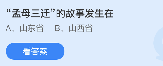 孟母三迁的故事发生在？4.1蚂蚁庄园问题答案请