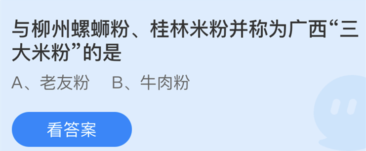 与柳州螺蛳粉桂林米粉并称为广西三大米粉的是