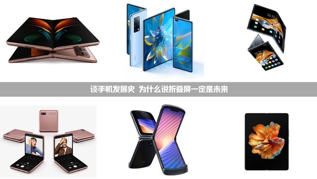 五分钟带你看完手机的发展史 为什么说折叠屏一