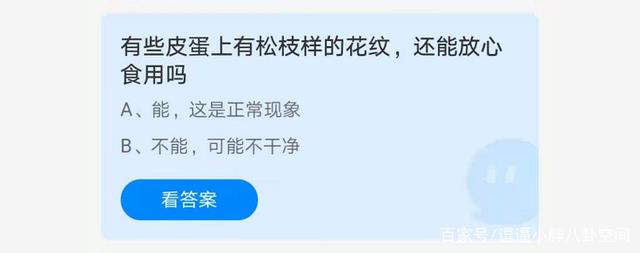 皮蛋上有松枝样的花纹还能放心食用吗？蚂蚁庄