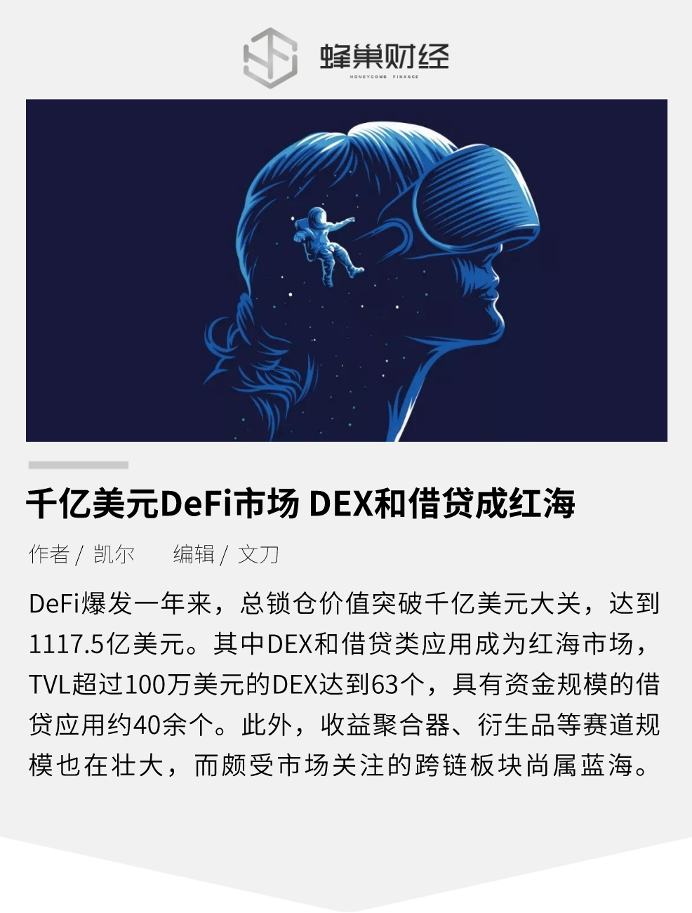 千亿美元DeFi市场 DEX和借贷类应用成红海