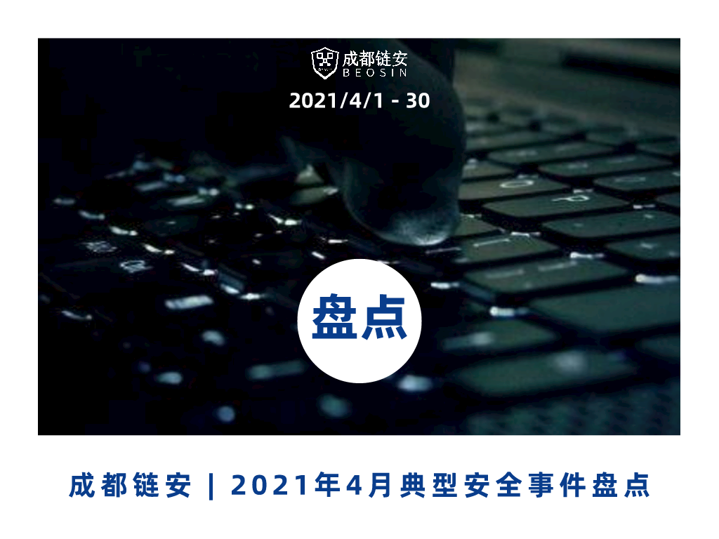 2021年4月发生典型安全事件超19起 区块链生态安全