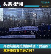 2000名销售人员收入腰斩 奔驰商务车经销商被迫“