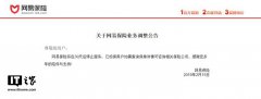 网易保险3月正式关停 网易保险在2011年上线至今