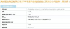 美的置业拟发行31亿公司债  此前已发行102亿境内