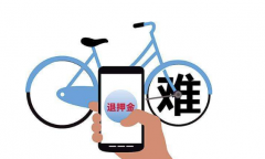 交通部发布新规：共享单车押金应当日退还