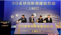上海启动5G试用 此通5G电话的顺利接通