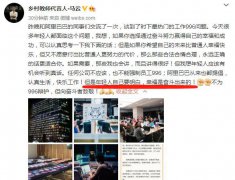 马云：不为996辩护，但向奋斗者致敬！