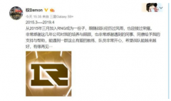 RNG经理辞职 并在微博发文称感谢公司的培养、同