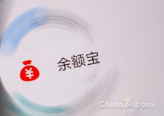 天弘余额宝发布Q1报告，实现利润65.59亿元