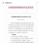 全国旅游星级饭店评定委员会发布2019年第3号公告