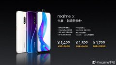 realme X发布：最高配8G内存+128G存储 价格更是亲民