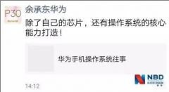 华为系统今秋面世 余承东还表示华为操作系统早