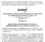 中芯国际美国退市 已得到董事会批准