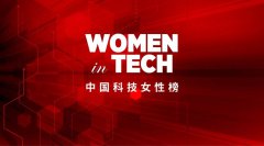 福布斯中国第一次公布科技女性榜 除了屠呦呦柳
