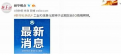 5G商用牌照将发布 告别4G迎来5G就指日可待了