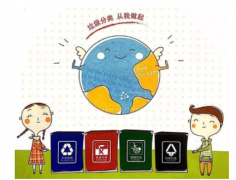 实行垃圾分类 走绿色康庄大道