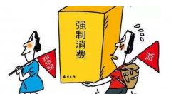 旅游强制消费何时休？